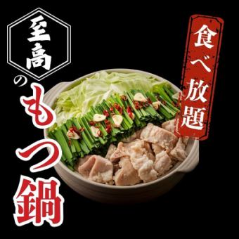 【破格食べ飲み放題】180分制♪季節の博多もつ鍋.黒豚餃子.おでん全120種3980円⇒2980円