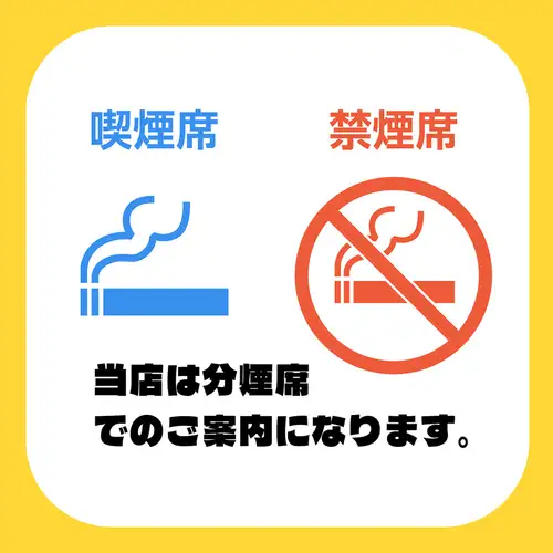 店内完全分煙。喫煙席有り