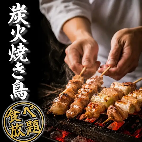 【炭火焼き鳥食べ放題】お得すぎる！大山地鶏の炭火焼き鳥食べ放題！