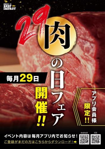 29日は『肉の日』フェア！