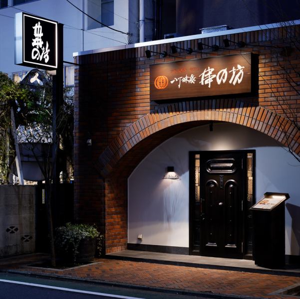 1950年創業の老舗串カツ専門店。1991年から、ここ自由が丘で変わらぬ味と職人技で本格串カツをご提供。2018年に移転・改装し、より快適な空間でお迎えしています。