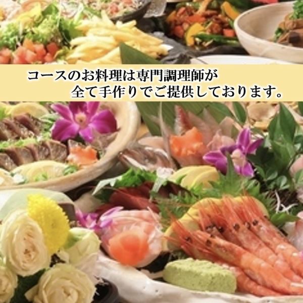 【料理全11品飲み放題時間2.5時間4000円（税込）コース】ひと手間加えたお料理が大好評！