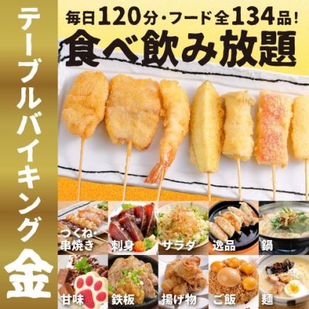 ★金のテーブルバイキングメニュー【全134品/生ビールOK120分飲放付！】