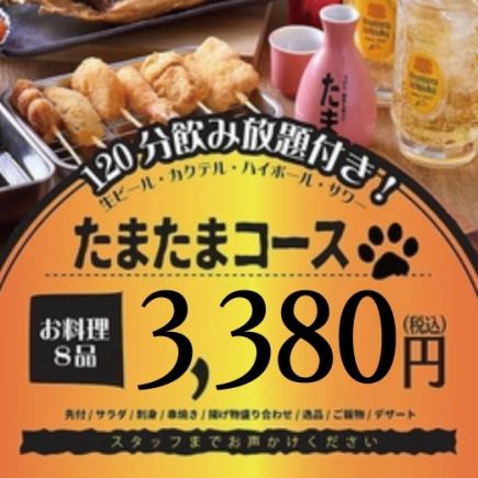 <8月9月>今すぐ宴会・たまたまコース 【120分生ビール込飲み放題付】