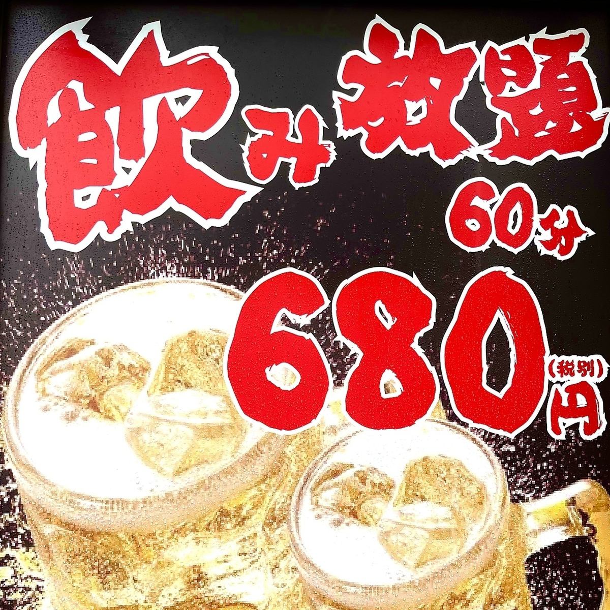 단품 음료 무제한 부가세 포함 748엔으로부터!! 뿔 하이도 마실 수 있는 충격의 저렴합니다