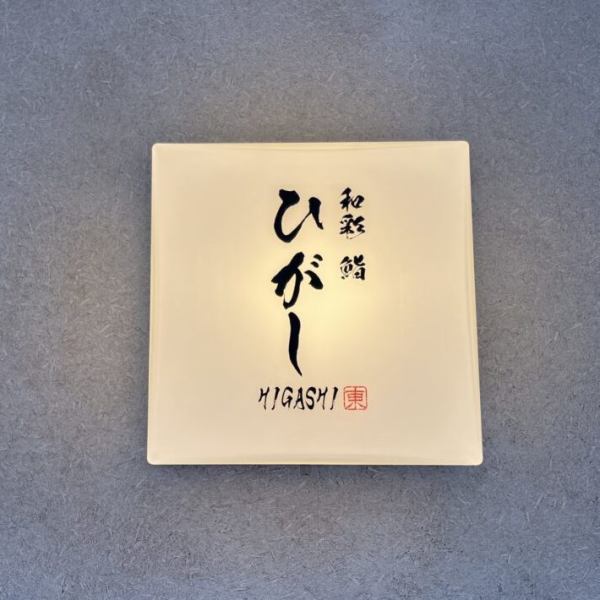 当店は、ＪＲ京浜東北・根岸線川口駅東口より徒歩約6分の場所にございます。アクセスも便利で、お一人様からデート、記念日まで幅広いご利用が可能です。美味しい料理と共に、思い出に残る時間をお過ごしください。