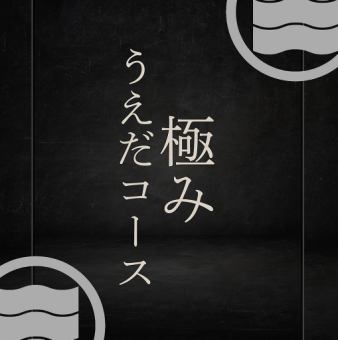 "Kiwami" Ueda Full Course 16,000 yen (tax included)