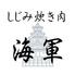 しじみ炊き肉 海軍