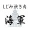 しじみ炊き肉 海軍