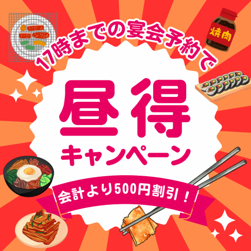 【昼得】お得な500円割引