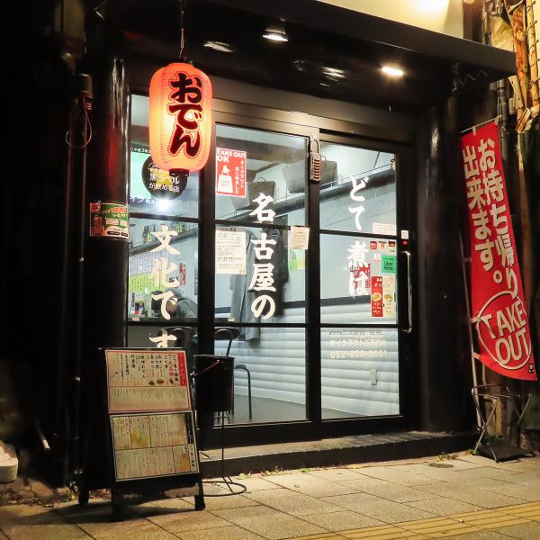 ≪どて煮の瑞穂≫地下鉄瑞穂区役所駅3番出口徒歩5秒の好立地♪アクセス抜群で、仕事帰りやお出かけの際にも立ち寄りやすいお店です。名物のどて煮は、じっくり煮込まれた柔らかいお肉と濃厚な味わいが自慢。アットホームな雰囲気の中で、友人や家族と一緒にお楽しみください!