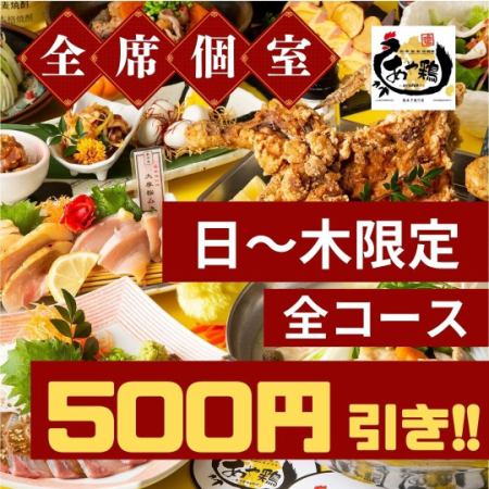 [僅限現在[週日～週四]6,000日圓→5,500日圓]紅雞壽喜燒×馬生魚片◆2小時無限暢飲生雞肉◆至尊雞肉套餐