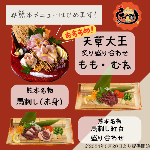 [Starting from May 20th!] Kumamoto's recommended menu ♪ [Local chicken and horse meat]