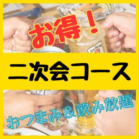 【21時以降入店限定】＜二次会コース＞■おつまみ3品＋ 90分飲み放題 2200円！