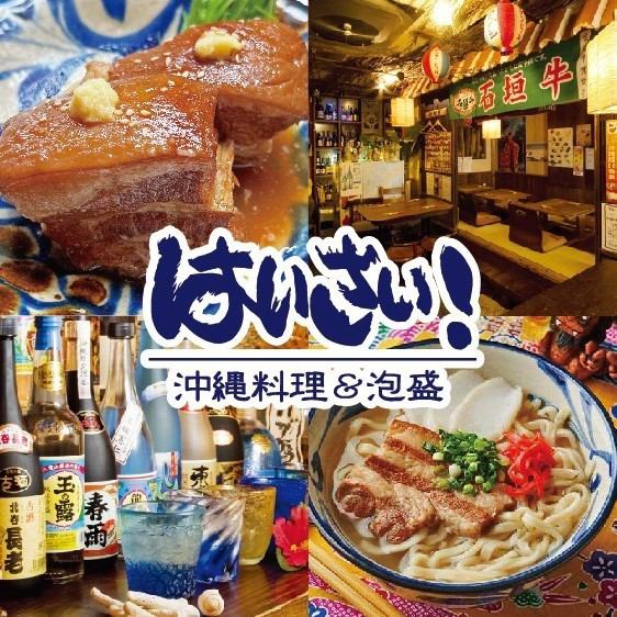 ≪1 minute walk from Tsudanuma Station on the JR Sobu Line≫ Haisai! is a restaurant where you can enjoy authentic Okinawa.