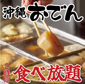 【平日限定！沖縄おでん食べ放題　２時間１０００円！】