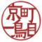 京町一鳥目