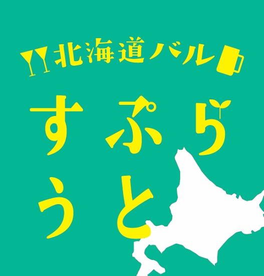 您可以享用从北海道直送的海鲜和肉类！网走啤酒和北海道酸味！当然，飞镖也可以！