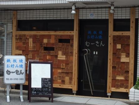 旗の台駅から徒歩5分、駅前の喧騒から離れた落ち着いた隠れ家的空間のむーさん。熟練のプロのシェフが焼く本格鉄板焼、お好み焼。アットホームな空間で楽しいお食事の時間をお約束致します。