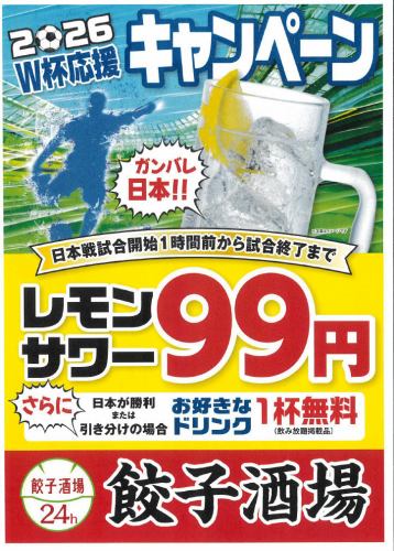 2026W杯応援キャンペーン