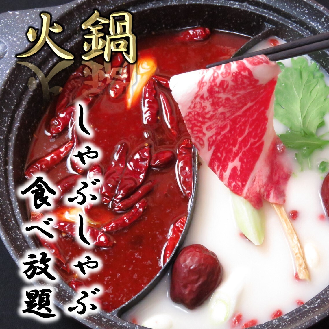 三宮駅から徒歩2分!しゃぶしゃぶ食べ放題が破格の2000円~!飲み放題もお得な1680円!