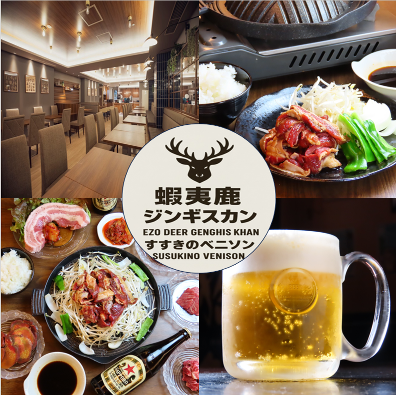 蝦夷鹿とジンギスカンを存分に楽しめるお店