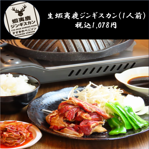 蝦夷鹿ジンギスカン