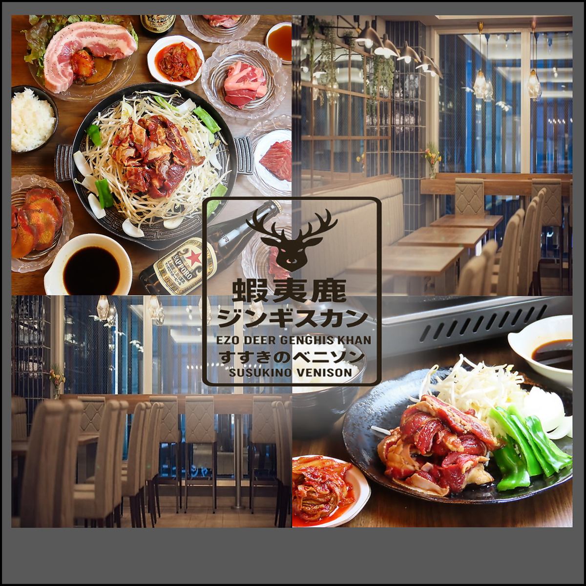 旨み濃厚な鹿肉を心ゆくまで堪能できる蝦夷鹿ジンギスカン食べ飲み放題が楽しめるお店