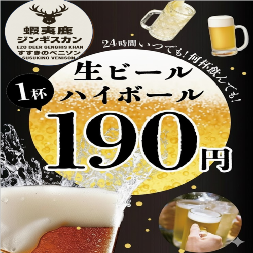 ビール・ハイボール190円