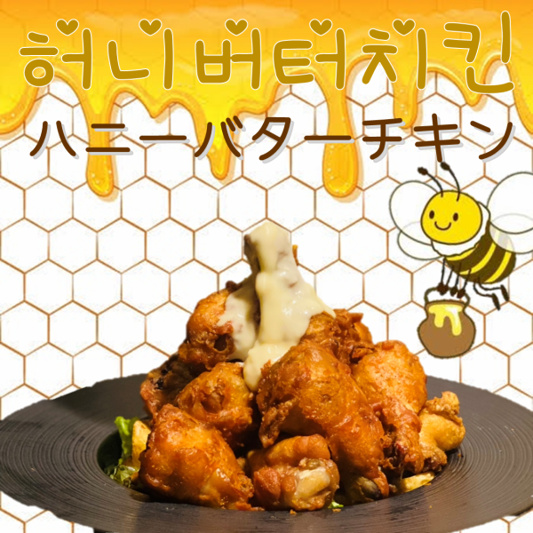 【한국·일본에서 화제 끓는 중】 명물! 꿀 버터 치킨