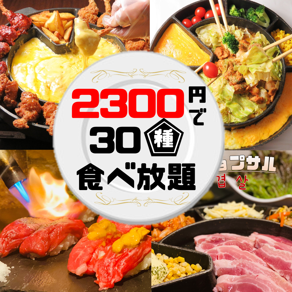 30種、80種、100種豐富的自助餐2300日元～☆