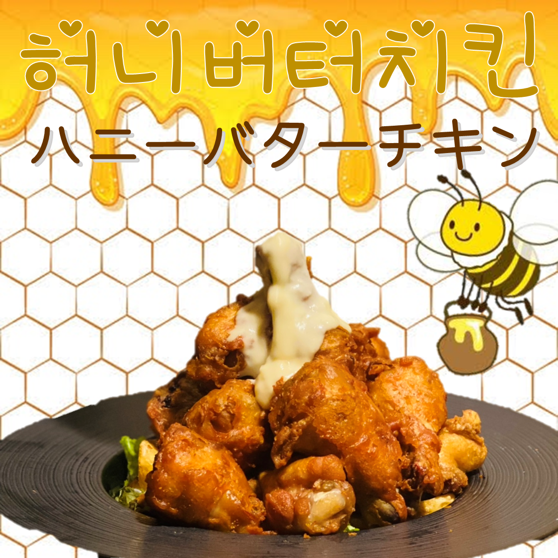 All-you-can-eat honey butter chicken, which is a hot topic in Korea and Japan!