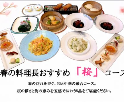 Chef's Spring Recommended "Sakura" Course