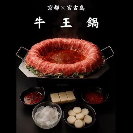 【牛王鍋コースが話題】宮古牛＆和牛A５三角バラ×3日間煮込んだ当店秘伝のスープで♪