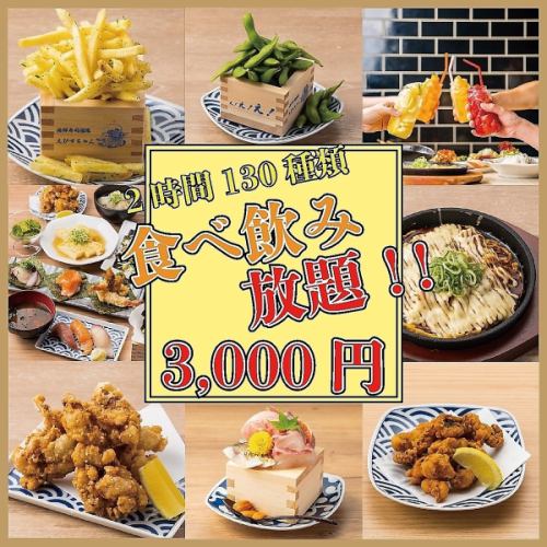 【コスパ最高】1日3組限！揚げ物にカツオのたたき、鍋も堪能可●至福の全130種食べ飲み4000円⇒3000円