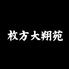 枚方大翔苑