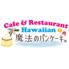 hawaiancafe魔法のパンケーキ稲沢店