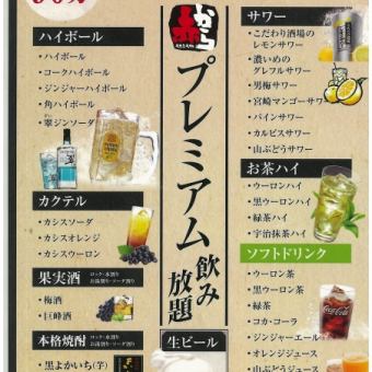 Premium alcohol all-you-can-drink 1,800 yen (1,980 yen including tax)