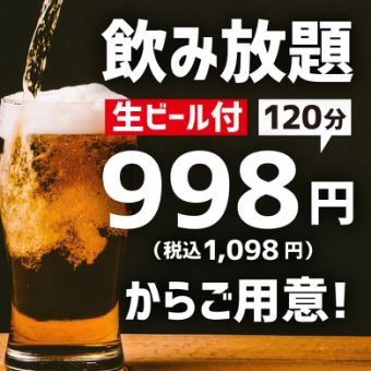 【120分鐘無限暢飲】生啤酒、各種威士忌等...70種以上【附優惠券1048日圓（含稅）】