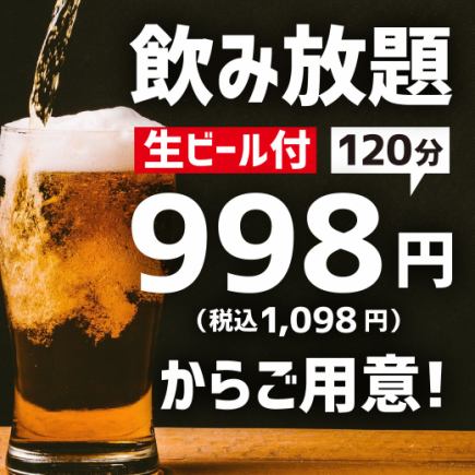 【120分飲み放題】生ビールや各種ハイボールetc…70種類以上【クーポン利用で1048円(税込)】