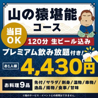 <6月/7月/8月>【当日OK】山の猿堪能コース【★120分生ビール込プレミアム飲放付】