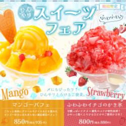 【期間限定】ひんやりスイーツフェア