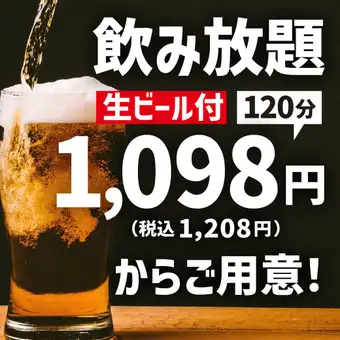 【120分飲み放題】生ビールや各種ハイボールetc…70種類以上【クーポン利用で1158円(税込)】