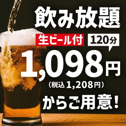 【120分飲み放題】生ビールや各種ハイボールetc…70種類以上【クーポン利用で1158円(税込)】