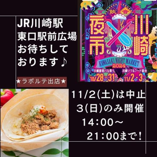 【 川崎夜市＆アゼリア
夜市→土曜日は中止のお知らせ★】

こんばんは🌟
昨日のTVドラマ『トラベルナース』で
岡田将生さんが口にしてくれた
「ラ・ポルテ」のセリフに興奮気味の
配信担当の江里子です😆

そして・・・
ひとつ残念なお知らせが・・・

明日から開催予定だった『川崎夜市』が
悪天候のため
土曜日→中止
日曜日のみの開催となりました💦

気合を入れて準備していたので、とても残念です😭
でも、日曜日は開催予定です👌

姉妹店で人気の
「プルドポーク」をアレンジした
「プルドポークトルティーヤ」や
ささえで不動の人気「からあげ」の他
「ライスコロッケ」など
屋台販売しちゃいますっ🌮

そして、同日11/2(土)～4(月祝)は
同エリア『川崎アゼリア』で
「まりあーじゅプリン」
「チーズケーキ」を
販売致します🍮
こちらは地下なので通常開催です✨

晴天ではありませんが
お近くにお越しの際は
是非お立ち寄り下さいませ～😊
皆様のご来店心よりお待ちしています💕

#ラポルテ 
#フランセーズラポルテ 
#川崎夜市 
#かわむすのおんがえし 
#川崎アゼリア