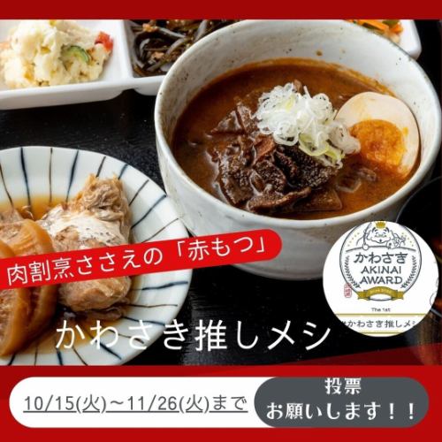 【かわさき推しメシ★姉妹店の肉割烹ささえが初参戦です！】

こんばんは💫
3日間の鹿児島旅行でリフレッシュして戻り、その後3日間の多忙な連休をなんとか乗り越えた配信担当の江里子です😅
なぜかというと、スタッフのチャマルさんが結婚のため、故郷のスリランカに一ヶ月程帰国中なのです～💦

そしてその間、他のスタッフ＆ニコルーチェご夫妻と一緒に旅行に行って参りました🛫
ウィスキー蒸溜所や、壺造りの黒酢の畑の見学に行ったりと、お陰様でとても良い社員旅行になりました～🌟

という訳で、温泉を満喫した後の湯上り写真と、結婚式を挙げたチャマルさんの写真をサービスショットでどうぞ(笑)
旅行のお土産話と梅酒を少しだけご用意しておりますので🍾
ご来店の際には是非お声がけ下さいませ💗

そしてもうひとつメインのお知らせが・・・❗❗

皆様の応援もあり、初代グランプリに輝きましたあの『かわさき推しメシ』に、今回姉妹店「肉割烹ささえ」が初参戦します✨

参加するからには、グランプリを目指したいと思っております！
投票には「実食写真」か「レシート」が必要です🍜

投票期間中にご来店頂き、投票して下さった方には、人気の『唐揚げ1個サービス』致します✨

どうか皆様、応援の程宜しくお願い致します😊

#肉割烹ささえ 
#かわさき推しメシ 
#かわさき推しメシ2024 
#赤もつ 
#唐揚げサービス 
#からあげサービス 
#投票お願いします