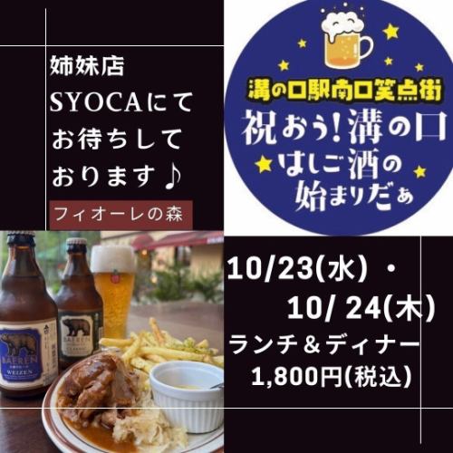 [一起慶祝我們的姊妹店「SYOCA」將於10月23日和24日舉辦活動吧！
&季節聖代公告]

晚上好💫
我是負責發行的Eriko😊

這次我們將宣布姊妹店「SYOCA」參加的活動和季節性凍糕。
內容超多❗

10月22日（星期二）至下週10月24日（星期四）3天。
在溝口站南口舉行
「溝口慶祝一下吧！
～這就是跳酒吧的開始～”
我們將在😊開店
*這次SYOCA是
僅限23日（週三）及24日（週四）參加❗

這是一項讓南口一側熱鬧起來的活動，“只要1800日元就能邊走邊吃喝喝！”
您感興趣的 SYOCA 選單是

熱門三品組合 + 2 瓶 Baeren 啤酒

① 手撕豬肉🍗
將佐助豬腿肉煮至融化，最後加入辛辣調味料製成的迷人菜餚！
②喬克路線
與肉搭配的酸菜
③炸薯條
讓人上癮的鹽味薯條🍟

岩手縣精釀啤酒榮獲世界第一
來自“巴仁啤酒”
附帶飲料比較套裝，可以從多種類型中選擇2瓶🍺
（如果你不喜歡啤酒，可以換其他飲料）

如果5月舉辦的時候你沒能來的話，請來吧✨

而目前，當季流行的凍糕是「Shine Muscat Parfait」🍨
這也是限時的。
請把握這個機會💫

我們期待您的光臨💕

#拉波爾特
#FrancaiseLaporte
#花園露台翔花
#翔花
#慶祝溝之口
#讓我們慶祝溝之口酒吧狂歡的開始吧！