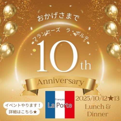 【10周年イベント開催のお知らせ】

こんにちは🌝
夏休みを満喫しすぎて
久しぶりの配信になり
すみません💦

今年の夏は暑すぎたので
海と川のアクティビティーにハマり🌊
ラフティング・シャワークライミング・SUPと毎週に渡り
全て初トライした配信担当の江里子です😊
夏休みは沢山遊んだので
年末のおせちまでパワフルに働きます💪

さて、前置き長くなりましたが、
今回は『10周年イベント』の
お知らせです💫

実はラポルテ・PlanHill(株)は
・・・今年で10周年を迎えます👏
（私の好きなMrs. GREEN APPLEと一緒です🥰）

10周年を記念して、コロナ禍以降
久しぶりにイベントを開催します～💫

【10/12(日) 13(月祝)の2日間】
※13日は夜の部のみ
両日各部共に、飲み放題＆お料理はブッフェ形式で
10年間を振り返りながらトークを楽しむ会をイメージしています✨

ご都合がよろしければ
スタッフの意気込んだ久々のイベントにご参加頂けましたら幸いです💕

また、今回初✨
「シェフデザイン10周年オリジナルTシャツ」を作りましたので、是非皆様に着て頂けたら嬉しいです🥰

皆様からのご予約
心よりお待ちしております💕

#ラポルテ 
#フランセーズラポルテ 
#10周年 
#イベントやります 
#Mrs. GREEN APPLEと一緒