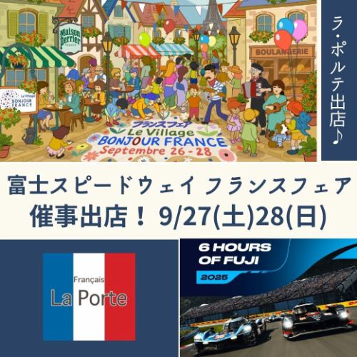 [Opening at Fuji Speedway★]

Good evening 💫
Last night it was a comfortable temperature without air conditioning.
Finally feeling the signs of autumn
Demand for terrace seats is returning
I'm Eriko, the happy broadcaster 😊

And next weekend
Following last year
We will be opening a store at Fuji Speedway in Shizuoka Prefecture.

It will be held from September 26th (Friday) to September 28th (Sunday)
Held simultaneously with the 2025 FIA World Endurance Championship Fuji 6 Hours Endurance Race
At the French Fair
I'll be there again this year as well, thanks to an invitation.

This time
🔶 Tender pork stewed in tomato sauce ~ with couscous
🔶Chiffon & Rillettes
🔶Basque cheesecake
🔶Sangria
We will prepare about 200 to 500 meals of each.
I will participate 💫

Speaking of which,
I'm glad you enjoyed the food at the last Speedway.
Customers who have visited our store
They are here~🥰
I am so grateful for this wonderful relationship✨

So,
Next weekend, my son, the chef and I will
I'm not there because I'm going to the site,
With the usual teamwork
All staff working hard
We will be open for business.
I would be happy if you could watch over me warmly.

Well, I'll do my best!💪

⚠ We also announced
"10th Anniversary Event"
Because it was almost full,
We are currently considering opening up outdoor seating as well!
If you would like to make a reservation
Please contact us by phone 😌

#FrançaiseLaporte
#Laporte
#Fuji Speedway
#endurancerace
#FrenchFair
#Event stall
#I will do my best