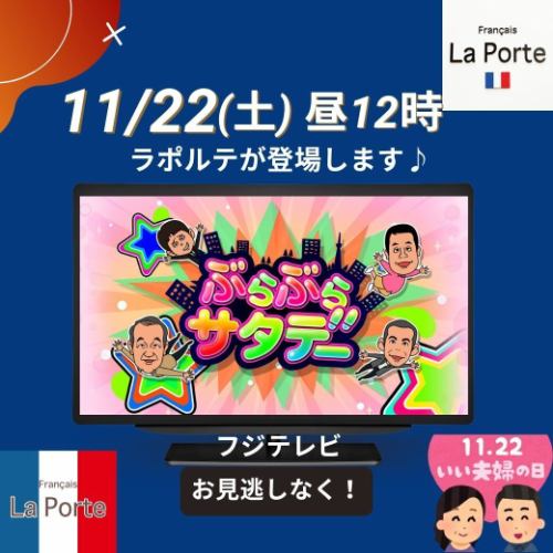 【11/22(土)TV「ぶらぶらサタデー」に登場します！】

こんばんは💫
今週は、月曜日も火曜日も、
一人「川崎アゼリア」の
催事の売り子になっていたので
代休で、木曜・金曜とお休み頂き
かなりリフレッシュした
配信担当の江里子です😊

金曜日は、朝から天気が良く、
そして自分にも「やる気の神」が降りてきたので、
お風呂から床から、全て掃除しました～✨

私は気分がのらないと、
掃除出来ないタイプの人間なので、
お休みの日にやる気スイッチが入ると
本当に有難いです👏
次はいつ神が降りるだろうか・・・
神のみぞ知る・・・(笑)

さて、前置き長くなりましたが、
本題はこちらっ！

来週、22日(土)お昼12時～
フジテレビで放送の
『ぶらぶらサタデー』(通称；ぶらサタ)で、
ラポルテが登場しますっ📺

ドラマ撮影は何度かありますが、
取材で民放に映るのは初めてです😊

ちなみに私は『いらっしゃいませ～』と
お出迎えをしたのですが、
カットですかね…💦

是非、録画お願いします💫
皆様からのご感想、楽しみにお待ちしております💕

#ラポルテ
#フランセーズラポルテ 
#ぶらぶらサタデー 
#ぶらサタ 
#ぶらサタ路線バス 
#民放初登場